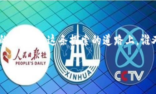   “CXC公链币：未来数字货币的颠覆者，您准备好迎接了吗？” /   
 guanjianci CXC公链币, 数字货币, 区块链技术, 投资机会 /guanjianci 

什么是CXC公链币？
在如今这个数字化浪潮席卷的时代，CXC公链币可能不仅仅是一个新兴的数字货币，而是承载着区块链技术未来发展的潜力。作为一款基于创新公链的数字资产，CXC公链币（CXC Token）设定了多个目标，不单单是作为一种支付手段，更是希望在去中心化金融（DeFi）、实体经济与数字经济的桥梁中找到一席之地。

为什么关注CXC公链币？
那么，您可能会问：“CXC公链币的魅力何在？”首先，它的生态系统构建和技术架构都旨在解决当前区块链项目的一些核心痛点，比如交易速度慢、手续费高等。这就引出了这样的问题：在众多数字货币之中，CXC公链币究竟有何独特之处呢？

CXC公链的技术创新
让我们先来看一下这背后的技术。CXC公链采用了先进的共识机制，结合了 Proof of Stake（PoS）与 Delegated Proof of Stake（DPoS）。这意味着用户并不需要巨额的算力去挖矿，而是能通过持有CXC币来获得奖励。更有趣的是它的交易确认时间—在几秒钟内就可以完成交易，这在某种程度上是其他主流公链所无法比拟的。

文化与流行趋势的结合
在这个以年轻人为主的数字生态圈里，如何吸引目标用户是个颇具挑战性的课题。CXC公链币通过与流行文化的结合，巧妙地增添了自身的吸引力。例如，在推广活动中，CXC团队利用动漫和电竞文化，吸引年轻人的注意力：“你是不是也想像游戏中的英雄一样，一搏成名？”这种颇具文化共鸣的宣传，极大地提高了品牌的辨识度。

CXC的应用场景
说到应用场景，我们不得不提到去中心化金融（DeFi）和非同质化代币（NFT）。CXC公链币将充分利用区块链技术实现金融的透明度、安全性与高效性。这不仅仅是数字货币的流通，更是一种新的生活方式。在不久的将来，人们可以用CXC公链币进行免手续费交易、投资，以及作为数字身份的认证工具等。

投资机会：如何参与CXC公链币
假如您已经心动，想要投资CXC公链币，那该从何入手呢？首先，了解其交易平台和流通市场是必须的。可以通过主要的数字货币交易所购买，如币安、火币等。此外，定期关注项目进展，参与社区讨论也是保持与时代同步的好方法。您可能会发现，许多潜在的投资机会就在身边...但是，这一切真的如表面那么简单吗？

市场风险与挑战
然而，投资CXC公链币并不是一帆风顺的梦想。数字货币市场波动性极大，您需要做好心理准备，应对价格可能剧烈变动所带来的压力。您是否曾经经历过一夜之间数字资产蒸发的恐惧？或是看着持有的代币价格一路攀升却又因市场因素遭遇冷却的无奈？在这样的市场环境下，冷静分析和科学投资显得尤为重要。

总结
总而言之，CXC公链币作为未来数字货币的颠覆者，赋予了我们无限的遐想空间。但是在迈入数字未来之前，我们最需要的是：有备而来！了解其背后的技术逻辑、掌握市场动态、体验流行文化的交融，这一切都将帮助我们更好地把握这个崭新领域的机遇。

最后的思考
所以，这...真的可以成为我们的未来吗？在这场数字革命中，CXC公链币会给我们的生活带来怎样的改变？这不仅是一个投资项目，更是一场思维方式的革新。在这条探索的道路上，谁又能说自己不会成为下一个灵感的创造者呢？

期待每位参与者都能在CXC公链币的浪潮中，找到属于自己的那一份价值与机遇，让我们一起迎接这场数字化的未来吧！