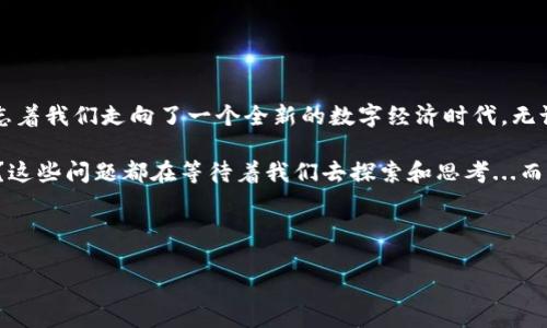 数字钱包和区块链：新时代的金融工具

在这个快速发展的数字时代，技术的变化日新月异，而数字钱包和区块链无疑是其中最引人注目的两个概念。无论你是一个资深的科技爱好者，还是刚刚接触这一领域的新手，你一定在某个时刻听说过这两个术语。但是，它们究竟是什么？它们又如何影响我们的生活和未来呢？

什么是数字钱包？

数字钱包，又称电子钱包，是一种存储和管理数字货币（如比特币等）以及传统货币（如美元、人民币）的软件应用程序。想象一下，把你的银行卡、现金和其他重要文件都装进一个虚拟夹子里，这就是数字钱包给你带来的便利。它允许你通过智能手机或电脑进行购物、转账，甚至是支付账单，只需几次点击。

更有趣的是，数字钱包不仅限于承载加密货币，还可以管理各种忠诚积分、购物券等。你可以用它来购买咖啡、购买机票，甚至拼车。在这个“快节奏”的生活中，谁还会愿意拿出一大堆现金或者找零钱呢？然而，数字钱包并不只是一个工具，它背后有更深层次的技术—那就是区块链。

区块链的基本概念

区块链是一个分布式数据库技术，首次应用于比特币的创建。它的主要特点是去中心化、透明性和安全性。想象一下，一个巨大的账本，每个人都可以查看，但没有一个人可以单独控制它。所有的交易记录都成批记录在数据块中，链接在一起，形成链条—这就是区块链。

每当发生新的交易，这些交易就会被打包成一个新的数据块，并通过网络中其他参与者的验证，确保交易的有效性。这不仅防止了伪造和欺诈，还提高了信任度。不同于传统银行系统，区块链不需要中介机构来验证交易，这极大地提高了交易的效率。

数字钱包与区块链的关系

那么，数字钱包和区块链之间的关系是什么呢？可以说，数字钱包就是区块链技术的一个应用实例。没有区块链技术的支持，数字钱包的存在将不再有意义。它们之间的紧密联系犹如鱼和水的关系—数字钱包作为用户与区块链之间的桥梁，提供了一个简单而安全的平台，让用户可以轻松地管理和交易他们的数字资产。

数字钱包的种类

在数字钱包的世界中，类型丰富多样，功能各异。大致可以分为以下几类：

ul
  listrong软件钱包：/strong安装在电脑或手机上的应用，例如：Coinbase、Electrum等。它们操作简单，易于使用。/li
  listrong硬件钱包：/strong类似USB设备，提供更高的安全性。由于它们是离线存储，极大降低了被黑客攻击的风险。例如Ledger和Trezor等都是知名的硬件钱包品牌。/li
  listrong纸钱包：/strong将公钥和私钥打印在纸上的形式。虽然几乎不受黑客攻击，但如果不小心丢失，很可能导致资产无法找回。/li
/ul

区块链的应用场景

当然，区块链的应用远不止于数字货币。它的去中心化特性使其在许多行业中都有广泛的应用潜力，以下是几个显著的例子：

ul
  listrong供应链管理：/strong通过利用区块链，可以实现供应链的透明追踪，确保每一个环节的真实性，从而提升信任度。/li
  listrong智能合约：/strong区块链能够处理自动化合约，一旦条件满足，合同将自动执行，无需中介参与。/li
  listrong身份验证：/strong采用区块链技术的身份系统，可以减少身份盗用和伪造的问题。/li
/ul

数字钱包与区块链的未来展望

未来，数字钱包和区块链的潜力无疑将继续扩展。随着技术的发展，我们可能会看到更多创新的应用出现，甚至包括数字身份、数字资产所有权的管理等。与此同时，伴随而来的是各种挑战—安全性、隐私、法规等问题，仍需得到妥善解决。

对于消费者而言，掌握数字钱包和区块链相关知识势在必行。这不仅能帮助我们更好地管理自己的资产，还可以理解未来金融的演变方向。你是否在想，这一切...究竟会如何变化？无论是机遇还是挑战，看似只是一个简单的数字移动，却可能影响我们的生活、工作，甚至是整个社会的结构。

如何安全使用数字钱包

说到数字钱包的使用，安全性无疑是重中之重。随着越来越多的人开始使用数字钱包，黑客攻击、病毒和诈骗等风险也随之增加。那么，我们该如何保护自己的数字资产呢？以下是一些建议：

ul
  listrong保持软件更新：/strong确保你的数字钱包和相关应用程序始终保持最新状态，以防止安全漏洞。/li
  listrong启用双重身份验证：/strong这增加了一层额外的保护，即使有人获得了你的密码，他们也需要其他信息来访问你的账户。/li
  listrong备份你的钱包：/strong定期备份你的钱包信息，包括私钥和恢复短语。如果出现意外情况，你可以迅速恢复访问权限。/li
  listrong谨慎点击链接：/strong在接收邮件或信息时，如果里面有链接，务必确保它是安全和可靠的。/li
/ul

结语

在科技飞速发展的今天，数字钱包与区块链已不再是科幻小说里的设想，而是现实中正在影响每个人生活的工具和技术。它们的出现标志着我们走向了一个全新的数字经济时代。无论我们是否意识到，它们正悄然改变着我们的支付方式、资产管理方式，甚至是我们与财富之间的关系。

所以，未来的数字钱包会怎样发展？更多的初创企业将如何在区块链技术的基础上创造出革命性的产品？我们又能从中获取怎样的价值？这些问题都在等待着我们去探索和思考...而这一切，才刚刚开始。

关键词：数字钱包, 区块链, 安全性, 未来趋势

“数字钱包与区块链：颠覆传统金融的新时代工具”