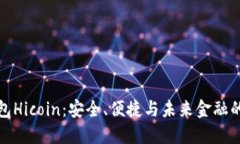 区块链钱包Hicoin：安全、便捷与未来金融的完美