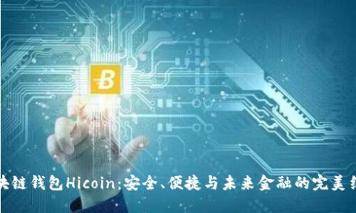 区块链钱包Hicoin：安全、便捷与未来金融的完美结合