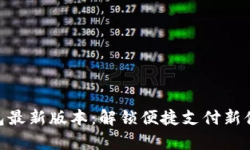 2023年Gopay钱包最新版本：解锁便捷支付新体验，跟紧时代潮流