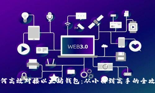 如何高效对接以太坊钱包：从小白到高手的全攻略