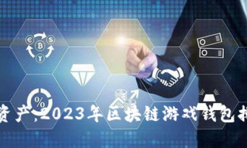 玩转数字资产：2023年区块链游戏钱包排名及推荐