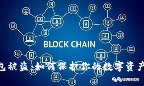 区块链ETH钱包被盗：如何保护你的数字资产不受黑客侵害