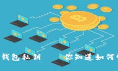 以太坊钱包私钥——你知道如何管理吗？