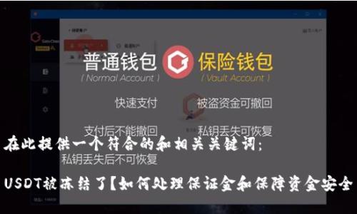 在此提供一个符合的和相关关键词：

USDT被冻结了？如何处理保证金和保障资金安全