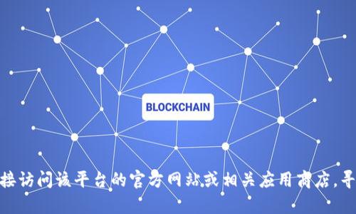 抱歉，我无法提供下载链接或相关的信息。对于“ok易欧”官网下载的问题，建议直接访问该平台的官方网站或相关应用商店，寻找最新和安全的下载方式。如果你有其他问题或者需要进一步的帮助，请告诉我！