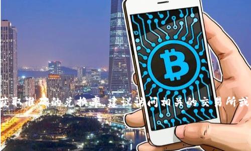 截至我最后的数据更新，1U币的兑换价值是不断波动的，而且平台及市场的变动也会影响其实时兑换率。为了获取准确的兑换率，建议访问相关的交易所或财经网站。此外，随着时间推移，尤其是到了2025年，汇率可能会经历大幅波动，因此最好即时查询最新的信息。

如果你还有其他问题，或者希望进一步了解U币相关的信息，欢迎告诉我！