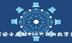 ETH钱包如何安全存储USDT：你的数字资产保护指南