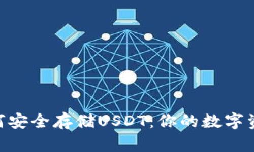 ETH钱包如何安全存储USDT：你的数字资产保护指南