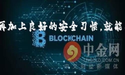 在当今数字货币迅速发展的时代，找到自己的虚拟币钱包显得尤为重要。不论是投资、交易还是存储，了解如何找到和管理虚拟币钱包，是每个数字货币爱好者必备的技能。

什么是虚拟币钱包？
虚拟币钱包，又称加密货币钱包，是用于存储、发送和接收数字货币的软件或硬件工具。它可以是在线钱包、桌面钱包、手机钱包或者冷钱包等。每种钱包都有其独特的优缺点，用户可以根据自己的需求选择合适的类型。

钱包的种类
虚拟币钱包主要分为以下几种类型：
ul
    listrong在线钱包：/strong这些钱包通过网页访问，十分方便，但安全性较低。/li
    listrong桌面钱包：/strong下载到个人电脑上的软件，通常提供更多控制权，但易受病毒攻击。/li
    listrong手机钱包：/strong安装在手机上的应用程序，适合随时随地使用。/li
    listrong冷钱包：/strong离线存储，安全性高，适合长期存储大额资产。/li
/ul

如何找到自己的虚拟币钱包？
寻找自己的虚拟币钱包，首先需要确定你使用的是什么类型的钱包。接下来，按照以下步骤操作：

1. 在线钱包
如果你使用的是在线钱包，通常你会通过电子邮件和密码登陆。在登录页面，你可能会看到恢复钱包的选项。如果你忘记了密码，可以尝试通过邮件找回。在内容填充过程中，确保使用强密码保护你的钱包安全。

2. 桌面钱包
如果你使用的是桌面钱包，首先打开那个程序。如果程序未能启动，可能是因为系统更新或软件问题。这时可以通过软件的官方网站进行重新下载和安装。记得保存好你原来的助记词，这样可以恢复钱包。

3. 手机钱包
手机钱包一般通过应用商店下载。打开应用后，如果你忘记了登录信息，可以通过“忘记密码”的功能进行恢复。注意，确保手机上有安装防病毒软件，以提升安全性。

4. 冷钱包
冷钱包通常指的是硬件钱包。如果你将比特币或其他虚拟币存储在硬件钱包中，首先请确保设备正常工作。如果设备找不到，可以检查设备是否连接到计算机或手机，确保供电正常。如果依然无法找到，可以查看硬件钱包的使用手册，或者联系生产商的客服。

常见问题解答
strong我该如何保护我的虚拟币钱包？/strong
保护虚拟币钱包的第一步是使用强密码。此外，建议启用双重身份验证。对于在线钱包，尽量少在公共网络下使用，并定期更改密码。

strong如果我丢失了助记词，该怎么办？/strong
助记词是钱包恢复的关键，如果丢失了，基本上无法找回钱包中的虚拟货币。所以，务必妥善保存助记词，最好做好备份，存放在安全可靠的地点。

总结
找回自己的虚拟币钱包并不是一件复杂的事情，但关键还是在于你自己对钱包的了解程度。阅读使用手册，掌握基本的操作步骤，再加上良好的安全习惯，就能有效地管理和找回钱包中的资产。在这个数字化愈演愈烈的时代，掌握虚拟货币的管理技能，是每个用户都应该具备的基本素养...

希望这些信息能够帮助你更好地管理和找到自己的虚拟币钱包，让数字资产安全无忧！