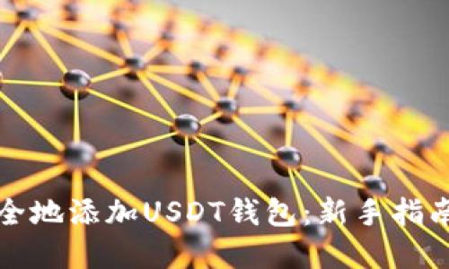 如何快速安全地添加USDT钱包：新手指南与实用技巧