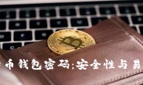 坚不可摧的比特币钱包密码：安全性与易用性的完美平衡
