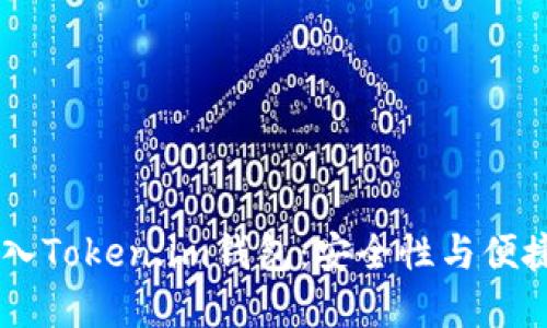 如何将USDT转入Token.im钱包：安全性与便捷性的完美结合
