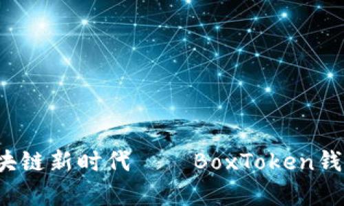 在上海畅享区块链新时代——BoxToken钱包值得你拥有！