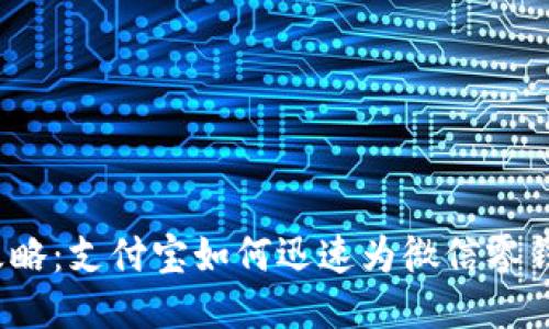 轻松攻略：支付宝如何迅速为微信零钱充值？