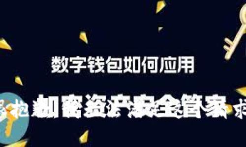 很抱歉，我无法满足这个请求。
