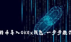 如何将比特币导入OKEx钱包：一步步教你轻松操作
