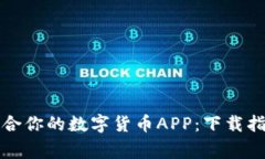 如何选择最适合你的数字货币APP：下载指南与注