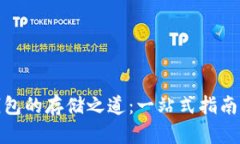 探索以太坊钱包的存储之道：一站式指南让你轻