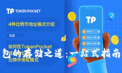 探索以太坊钱包的存储之道：一站式指南让你轻松掌握