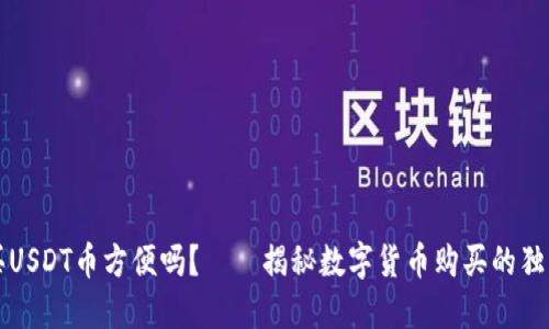 美国买USDT币方便吗？——揭秘数字货币购买的独特之路