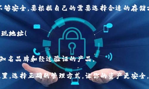   USDT冷钱包提现：保障资产安全的最佳选择 / 

 guanjianci USDT, 冷钱包, 提现, 数字货币 /guanjianci 

引言：数字货币的安全之道
在数字货币日益普及的今天，许多人开始关注如何安全地管理和储存自己的资产，而USDT，作为一种稳定币，更是频频登上了投资者的热搜榜。从比特币的暴涨暴跌到USDT相对平稳的特性，冷钱包的使用愈加显得重要。

什么是冷钱包？
冷钱包，顾名思义，主要是指与互联网不连接的钱包。简单来说，这种钱包相当于一种“离线”存储，极大地降低了被黑客攻击或盗取的风险。想象一下，你的数字货币就像是藏在一个保险箱里，只有你知道密码，安全得令人放心。

USDT的特点
USDT（Tether）是一种与美元挂钩的稳定币，旨在维持1:1的价值联系。由于它的稳定性，许多投资者会选择USDT进行交易以避免波动风险。此外，USDT在各大交易所的流通性也极高，是进行数字货币套利和投资的热门选择。

为什么选择冷钱包提现
你可能会问，为什么不直接将USDT存储在交易所钱包里呢？这...其实涉及一个关键词：安全。虽然交易所能够提供便捷的提现服务，但它们也成为黑客的目标。冷钱包则为你提供了一种更加安全的选择，尤其是在你不打算频繁交易的情况下。

冷钱包提现的步骤
对于冷钱包的使用，很多人可能并不熟悉，下面我们来看看USDT冷钱包提现的具体步骤。

h41. 准备工作/h4
首先，你需要一个冷钱包，可能是硬件钱包，也可能是一些安全的纸钱包。确保下载最新版本的钱包软件，并从官方网站获取相关信息，避免假冒网站的风险。

h42. 创建你的冷钱包/h4
按照说明书创建你的冷钱包。大多数冷钱包都会生成一对公钥和私钥。strong注意：请务必将私钥保存在安全的地方！/strong如果丢失，意味着你将失去所有保存在这个钱包中的资产。

h43. 将USDT转入冷钱包/h4
在交易所中找到提现选项，输入你的冷钱包的地址。在此过程中，请确保地址的准确性，因为区块链交易是不可逆的。如果你输错了地址，资金可能会永久丢失……

h44. 确认交易/h4
提交提现请求，耐心等待交易的确认。在区块链上，交易确认通常需要一些时间，这也是确保安全性的步骤之一。

h45. 检查冷钱包余额/h4
一旦交易完成，打开你的冷钱包，检查USDT的余额是否正确。这一步不能省略，确保所有资金都妥善存储。

冷钱包提现的注意事项
虽然冷钱包提供了极高的安全性，但在使用过程中仍需注意以下事项：

h41. 确保你的软件是最新版/h4
任何软件都有可能出现漏洞，因此定期检查和更新钱包软件是非常必要的。信息安全始终是第一位的。

h42. 备份你的钱包/h4
请确保你在创建冷钱包时备份了相关数据。如果不小心丢失冷钱包，备份可以帮助你恢复资产。没错，备份是你的“安全网”。

h43. 熟悉冷钱包的使用规则/h4
每种冷钱包的使用方式可能略有不同，提前熟悉它们的使用规则，能避免在提现时造成不必要的麻烦。strong记住，不要轻易相信陌生人的建议/strong。

总结：冷钱包提现的优势与挑战
虽然冷钱包提现的步骤也许听起来繁琐，但与之带来的安全性是完全值得的。在如今数字货币世界中，保护好自己的资产是一项非常重要的任务。而通过USDT冷钱包提现，能够有效规避网上交易的风险，为你的投资保驾护航。

记住，世界在不停变化而金融市场也同样变化莫测，掌握保护自己的方法，你才能自信地迎接未来！这...你说，这就是数字货币的未来吗？

常见问题解答
在投资USDT冷钱包的过程中，很多人会遇到以下几个常见问题，这里为你解答疑惑。

h41. 冷钱包与热钱包的区别是什么？/h4
冷钱包如同你的银行保险箱，离线存储；而热钱包则是连接互联网的在线钱包，即使便利，但相对不够安全。要根据自己的需要选择合适的存储方式。

h42. 冷钱包提现失败的原因是什么？/h4
有时候提币失败可能是由于网络问题，或者你输入的地址错误。确保你的网络稳定，并仔细核对提现地址！

h43. 如何确保我的冷钱包不被盗？/h4
安全存储你的私钥，避免与他人分享，并定期检查冷钱包的状态。同时，在使用冷钱包时，尽量选择知名品牌和经过验证的产品。

综上所述，随着数字货币的不断发展，加上技术的进步，相信冷钱包在未来将会拥有更为重要的位置。选择正确的管理方式，让你的资产更安全，让你在投资的道路上行稳致远...这才是我们每个人都该追求的目标！