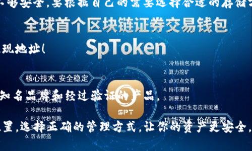   USDT冷钱包提现：保障资产安全的最佳选择 / 

 guanjianci USDT, 冷钱包, 提现, 数字货币 /guanjianci 

引言：数字货币的安全之道
在数字货币日益普及的今天，许多人开始关注如何安全地管理和储存自己的资产，而USDT，作为一种稳定币，更是频频登上了投资者的热搜榜。从比特币的暴涨暴跌到USDT相对平稳的特性，冷钱包的使用愈加显得重要。

什么是冷钱包？
冷钱包，顾名思义，主要是指与互联网不连接的钱包。简单来说，这种钱包相当于一种“离线”存储，极大地降低了被黑客攻击或盗取的风险。想象一下，你的数字货币就像是藏在一个保险箱里，只有你知道密码，安全得令人放心。

USDT的特点
USDT（Tether）是一种与美元挂钩的稳定币，旨在维持1:1的价值联系。由于它的稳定性，许多投资者会选择USDT进行交易以避免波动风险。此外，USDT在各大交易所的流通性也极高，是进行数字货币套利和投资的热门选择。

为什么选择冷钱包提现
你可能会问，为什么不直接将USDT存储在交易所钱包里呢？这...其实涉及一个关键词：安全。虽然交易所能够提供便捷的提现服务，但它们也成为黑客的目标。冷钱包则为你提供了一种更加安全的选择，尤其是在你不打算频繁交易的情况下。

冷钱包提现的步骤
对于冷钱包的使用，很多人可能并不熟悉，下面我们来看看USDT冷钱包提现的具体步骤。

h41. 准备工作/h4
首先，你需要一个冷钱包，可能是硬件钱包，也可能是一些安全的纸钱包。确保下载最新版本的钱包软件，并从官方网站获取相关信息，避免假冒网站的风险。

h42. 创建你的冷钱包/h4
按照说明书创建你的冷钱包。大多数冷钱包都会生成一对公钥和私钥。strong注意：请务必将私钥保存在安全的地方！/strong如果丢失，意味着你将失去所有保存在这个钱包中的资产。

h43. 将USDT转入冷钱包/h4
在交易所中找到提现选项，输入你的冷钱包的地址。在此过程中，请确保地址的准确性，因为区块链交易是不可逆的。如果你输错了地址，资金可能会永久丢失……

h44. 确认交易/h4
提交提现请求，耐心等待交易的确认。在区块链上，交易确认通常需要一些时间，这也是确保安全性的步骤之一。

h45. 检查冷钱包余额/h4
一旦交易完成，打开你的冷钱包，检查USDT的余额是否正确。这一步不能省略，确保所有资金都妥善存储。

冷钱包提现的注意事项
虽然冷钱包提供了极高的安全性，但在使用过程中仍需注意以下事项：

h41. 确保你的软件是最新版/h4
任何软件都有可能出现漏洞，因此定期检查和更新钱包软件是非常必要的。信息安全始终是第一位的。

h42. 备份你的钱包/h4
请确保你在创建冷钱包时备份了相关数据。如果不小心丢失冷钱包，备份可以帮助你恢复资产。没错，备份是你的“安全网”。

h43. 熟悉冷钱包的使用规则/h4
每种冷钱包的使用方式可能略有不同，提前熟悉它们的使用规则，能避免在提现时造成不必要的麻烦。strong记住，不要轻易相信陌生人的建议/strong。

总结：冷钱包提现的优势与挑战
虽然冷钱包提现的步骤也许听起来繁琐，但与之带来的安全性是完全值得的。在如今数字货币世界中，保护好自己的资产是一项非常重要的任务。而通过USDT冷钱包提现，能够有效规避网上交易的风险，为你的投资保驾护航。

记住，世界在不停变化而金融市场也同样变化莫测，掌握保护自己的方法，你才能自信地迎接未来！这...你说，这就是数字货币的未来吗？

常见问题解答
在投资USDT冷钱包的过程中，很多人会遇到以下几个常见问题，这里为你解答疑惑。

h41. 冷钱包与热钱包的区别是什么？/h4
冷钱包如同你的银行保险箱，离线存储；而热钱包则是连接互联网的在线钱包，即使便利，但相对不够安全。要根据自己的需要选择合适的存储方式。

h42. 冷钱包提现失败的原因是什么？/h4
有时候提币失败可能是由于网络问题，或者你输入的地址错误。确保你的网络稳定，并仔细核对提现地址！

h43. 如何确保我的冷钱包不被盗？/h4
安全存储你的私钥，避免与他人分享，并定期检查冷钱包的状态。同时，在使用冷钱包时，尽量选择知名品牌和经过验证的产品。

综上所述，随着数字货币的不断发展，加上技术的进步，相信冷钱包在未来将会拥有更为重要的位置。选择正确的管理方式，让你的资产更安全，让你在投资的道路上行稳致远...这才是我们每个人都该追求的目标！