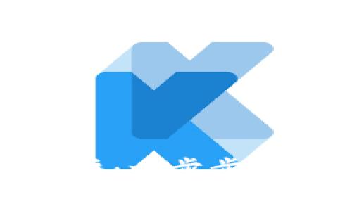 轻松开启数字货币账户：一步步教你在潮流中站稳脚跟