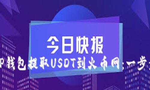 如何通过TP钱包提取USDT到火币网：一步步操作指南