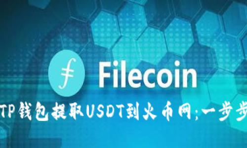 如何通过TP钱包提取USDT到火币网：一步步操作指南