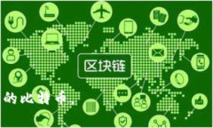 比特币钱包地址是一个用于接收比特币的独特标