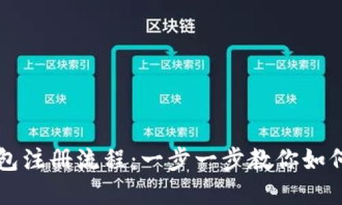中国比特币钱包注册流程：一步一步教你如何安全创建钱包