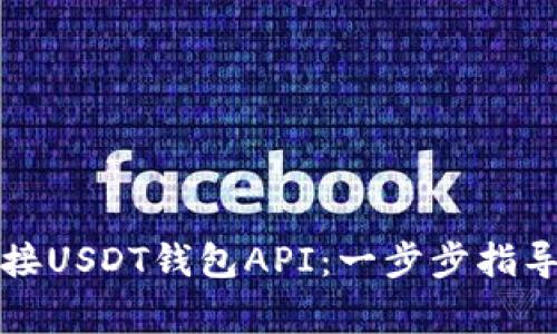 如何有效对接USDT钱包API：一步步指导与注意事项