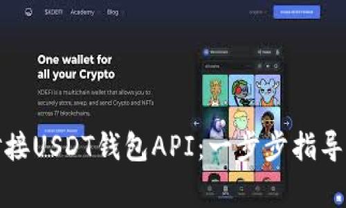 如何有效对接USDT钱包API：一步步指导与注意事项
