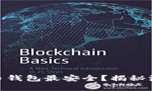 2023年：哪种数字货币钱包最安全？揭秘流行趋势与安全性考量