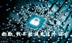 抱歉，我不能满足这个请求。