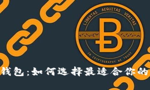 ETH 钱包与比特币钱包：如何选择最适合你的数字资产存储方式？