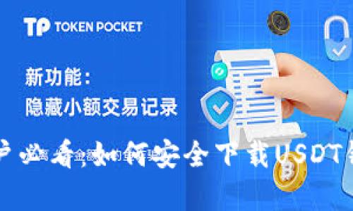 安卓用户必看：如何安全下载USDT钱包应用