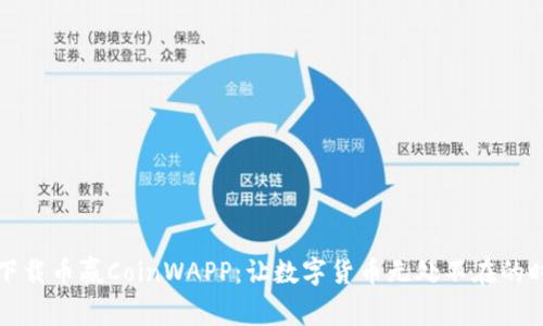 如何轻松下载币赢CoinWAPP：让数字货币无处不在的时代更便利