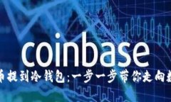 如何安全地把比特币提到冷钱包：一步一步带你