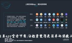 e交易app官方下载：让投资变得更简单的便捷工具