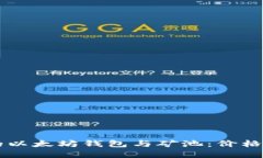 如何选择合适的以太坊钱包与矿池：价格指南与