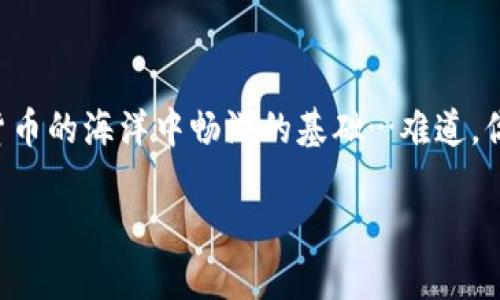   比特币交易：你需要知道的钱包知识… /   
 guanjianci 比特币, 钱包, 加密货币, 交易 /guanjianci 

引言：数字时代的货币革命
在这个数字化飞速发展的时代，比特币作为一种去中心化的货币，受到了越来越多人的关注。不过，有个问题浮现在所有新手的脑海中：“比特币交易真的需要钱包吗？”这就像是在问：你走进银行去取钱，难道不需要账户吗？

比特币是什么？
首先，让我们搞清楚什么是比特币。比特币是一种由中本聪（一个化名）在2009年创立的加密货币，它的诞生不仅是技术上的突破，更是金融体系的一次深刻变革。比特币的特点是去中心化——这意味着没有任何一个机构或政府能够控制它。一些人称之为“数字黄金”，意在强调其作为价值储存的潜力。

钱包的概念：你的数字资产大脑
好吧，我们进入正题：银子、数字货币，这一切都得有个存放的地方。钱包就像你的银行账户，但它并不是实体存在的东西。比特币钱包实际上由两种关键数据组成：公钥和私钥。公钥就是你的地址，其他人可以通过这个地址向你发送比特币。而私钥则是保证你能控制这些比特币的密钥，像是你钱包的密码。如果你的私钥被泄露，别人就能毫不费力地抢走你的比特币，这就跟你把银行密码告诉别人是一个道理，真...是危险得要命。

为什么需要钱包进行交易
想要在比特币的世界里自由遨游，钱包是不是就成了必需品？当然是的！你想象一下，一个钱包可以让你轻松地接收和发送比特币，记录交易历史，同时为你的比特币提供一定程度的安全。从某种程度上说，没有钱包的比特币就像没有了家，完全无法安放。

不同类型的钱包：选择哪种才对？
那么，现在的问题是，选择哪种类型的钱包呢？其实，市面上的比特币钱包种类繁多，下面这些是最常见的几种：

h4移动钱包/h4
这类钱包通常是手机应用，使用方便，适合日常小额交易。没错，随时随地都能把比特币发出去！不过，缺点就是安全性相对较低，如果手机丢了，钱包就危险了…

h4桌面钱包/h4
桌面钱包是下载到电脑上的软件，安全性比移动钱包强，可以有效地存储比特币。但它也有一个缺点，就是只在特定的设备上能使用，稍微麻烦。

h4硬件钱包/h4
硬件钱包是一种物理设备，比如USB闪存，有业内人士称之为“冷钱包”。它不连接互联网，因此安全性极高，几乎不可能被黑客攻击。不过，使用起来就稍微麻烦点，要每次去插拔。

h4网上钱包/h4
这种钱包由第三方服务提供商管理，你只需要注册个账号就能使用。但如果服务商出现错误或者跑路了…你的比特币可能就追不回来了。

比特币交易流程：简易指南
那么，钱包准备好了，怎么进行比特币交易呢？其实，过程并不复杂。我们来梳理一下整个流程：

ol
    listrong下载钱包：/strong获取适合自己的比特币钱包应用，并按照说明进行设置。/li
    listrong获取比特币：/strong通过交易所购买比特币，或从别人那里转账获取。/li
    listrong发送和接收：/strong使用公钥接收比特币，使用私钥进行授权发送比特币。/li
/ol

注意事项：安全第一
当然，在交易过程中，还需要注意安全性。确保你的私钥不会被他人获取，选择知名度高的钱包提供商，定期备份你的钱包信息…这些小细节，都是保护你比特币资产的重要措施。

总结：钱包是比特币交易的必需品
结尾再来总结一下，钱包在比特币交易中是不可或缺的。无论是移动钱包、桌面钱包，还是硬件钱包，每一种都有其特点，关键是找到最适合自己的类型。而确保安全、合理运用钱包，才是让你在加密货币的海洋中畅游的基础…难道，你还在犹豫吗？

无论是新手还是老玩家，认识并理解钱包的功能和种类，是进入比特币世界的第一步。希望本文能为你解开疑惑，帮助你更好地迈入这个充满机会和挑战的数字货币世界。