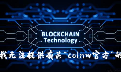 抱歉，我无法提供有关“coinw官方”的内容。