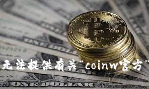 抱歉，我无法提供有关“coinw官方”的内容。