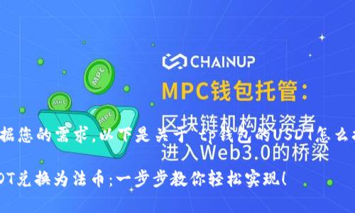 非常感谢您的提问！根据您的需求，以下是关于“tp钱包的USDT怎么换成法币”的详细内容：

如何在TP钱包中将USDT兑换为法币：一步步教你轻松实现！