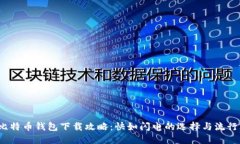 2023年比特币钱包下载攻略：快如闪电的选择与流