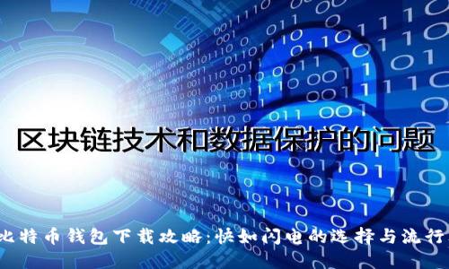 2023年比特币钱包下载攻略：快如闪电的选择与流行文化碰撞