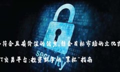 思考一个符合且有价值的优秀，结合目标市场的